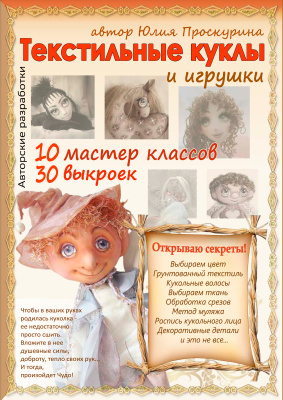 Проскурина Ю. Текстильные куклы и игрушки
