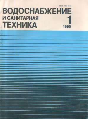 Водоснабжение и санитарная техника 1990 №01