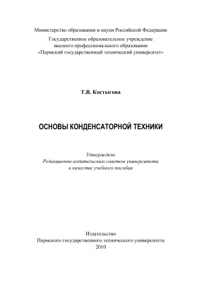 Костыгова Т.В. Основы конденсаторной техники