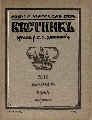 Вестник: Орган Русского студенческого христианского движения 1928 №12