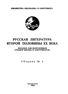 Сыромля Ю.Т., Петрович В.Г. Русская литература второй половины XX века