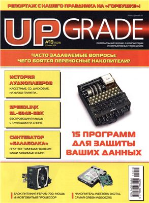 UPgrade 2011 №19 (523) май