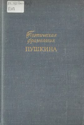 Левин В.Д. (отв.ред.). Поэтическая фразеология Пушкина