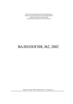 Валеология 2002 №02