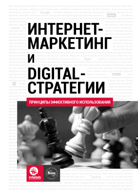 Кожушко О., Чуркин И., Агеев А. и др. Интернет-маркетинг и digital-стратегии. Принципы эффективного использования