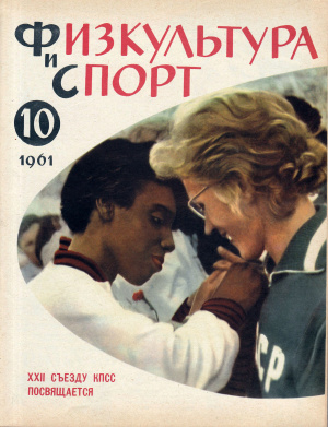 Физкультура и Спорт 1961 №10 (635)