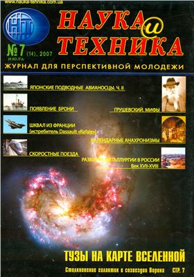 Наука и техника 2007 №07