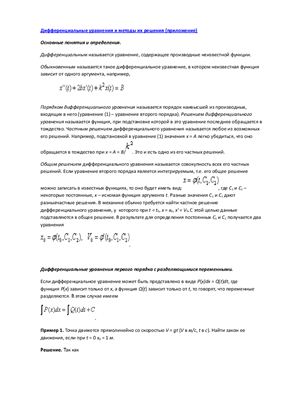 Дифференциальные уравнения и методы их решения (приложение)