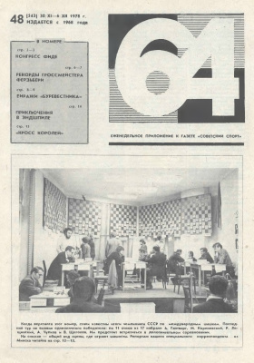 64 - Шахматное обозрение 1978 №48