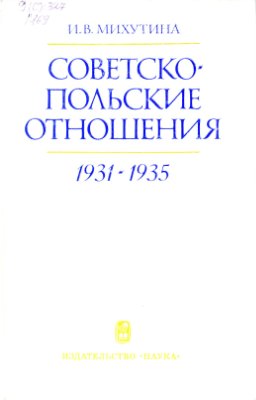 Михутина И.В. Советско-польские отношения 1931 - 1935 гг