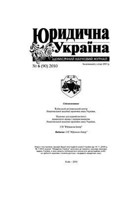 Юридична Україна 2010 №06