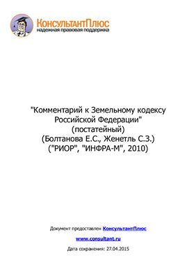 Болтанова Е.С., Женетль С.З. Комментарий к Земельному кодексу Российской Федерации (постатейный)