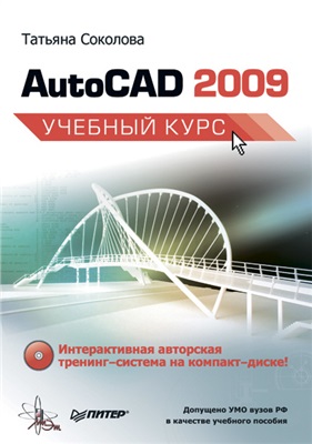 Соколова Татьяна. AutoCAD 2009. Учебный курс