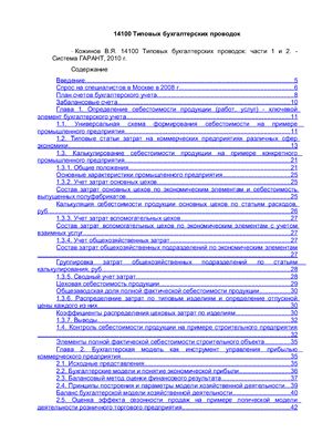Кожинов В.Я. 14100 Типовых бухгалтерских проводок: части 1 и 2