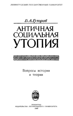 Гуторов В.А. Античная социальная утопия: Вопросы теории и истории