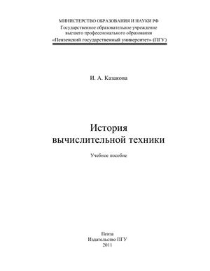 Казакова И.А. История вычислительной техники