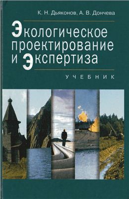 Дьяконов К.Н., Дончева А.В. Экологическое проектирование и экспертиза: Учебник