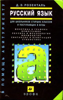 Книга: Русский язык. 10-11 класс: Учебное пособие для общеобразовательных учебных заведений