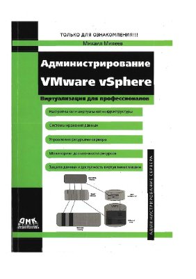 Михеев М. Администрирование VMware vSphere 4.0 update 1