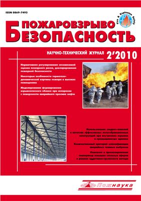 Пожаровзрывобезопасность 2010 №02 февраль