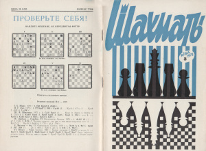 Шахматы Рига 1973 №03 февраль