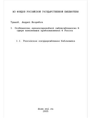 Тутнов А.И. Особенности административной ответственности в сфере таможенных правоотношений в России