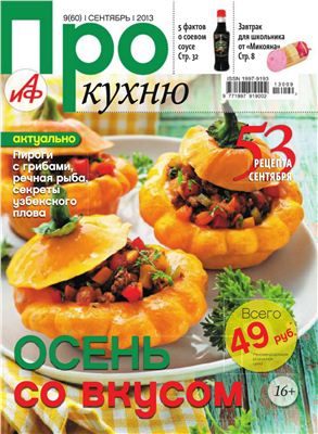 Про кухню 2013 №09 (60)