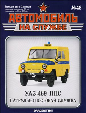 Автомобиль на службе 2013 №48. УАЗ-469 ППС