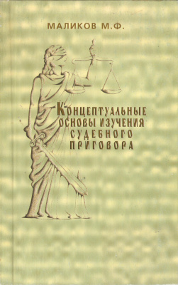 Маликов М.Ф. Концептуальные основы изучения судебного приговора