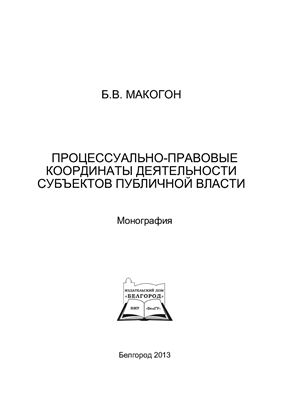 Макогон Б.В. Процессуально-правовые координаты деятельности субъектов публичной власти