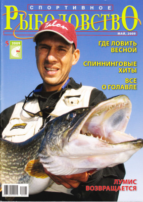 Спортивное рыболовство 2009 №05