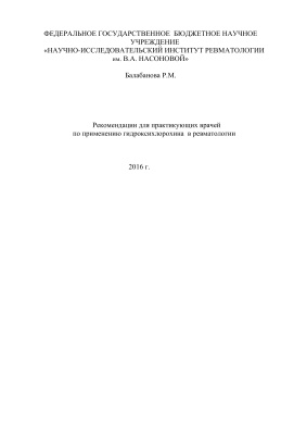 Балабанова Р.М. Рекомендации для практикующих врачей по применению гидроксихлорохина в ревматологии