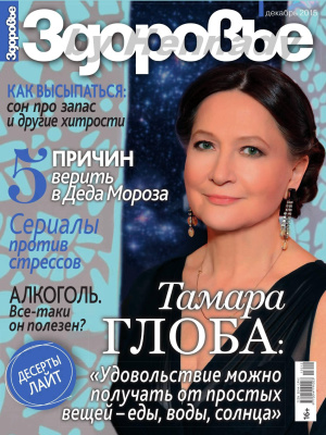 Здоровье 2015 №12 декабрь (Россия)