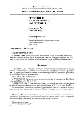 Изменение 1 к СНБ 5.03.01-02 Бетонные и железобетонные конструкции