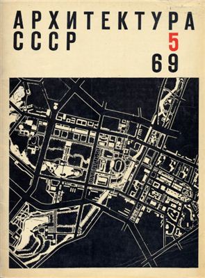 Архитектура СССР 1969 №05