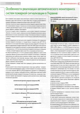 Баканов В., Семенюк О. Особенности реализации автоматического мониторинга систем пожарной сигнализации в Украине