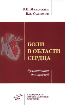 Маколкин В.И., Сулимов В.А. Боли в области сердца. Руководство для врачей