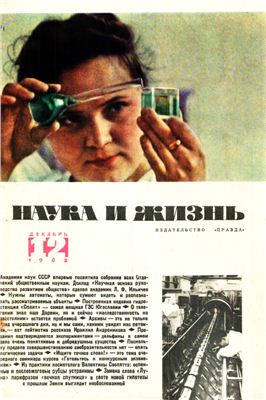 Наука и жизнь 1962 №12