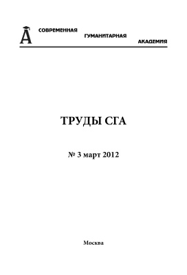 Труды Современной гуманитарной академии 2012 №03