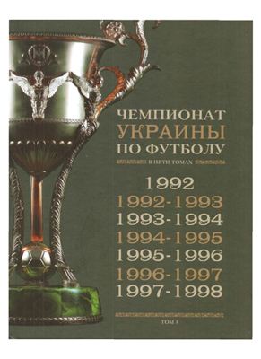 Карман Ю.В. История чемпионатов Украины по футболу в 5-ти томах. Том 1 (1992-1998)