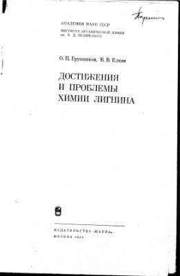 Грушников О.П., Елкин В.В. Достижения и проблемы химии лигнина