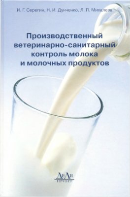 Серегин И.Г., Дунченко Н.И., Михалева Л.П. Производственный ветеринарно-санитарный контроль молока и молочных продуктов