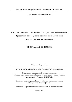 СТО Газпром 2-2.3-1050-2016 Внутритрубное техническое диагностирование