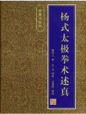 魏树人.杨式太极拳术述真 Вэй Шужэнь. Ян Стиль Тайцзицюань: истинное описание техники