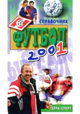 Савин А.В. (сост.) Футбол 2001. Справочник