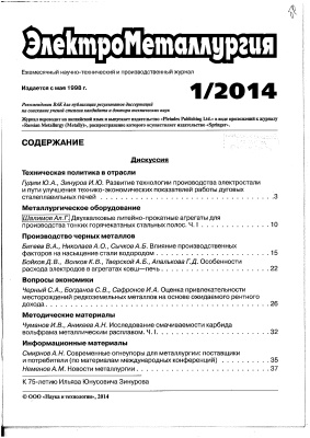 ЭлектроМеталлургия 2014 №01