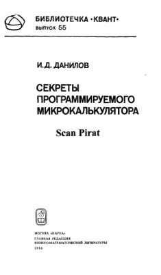 Данилов И.Д. Секреты программируемого микрокалькулятора
