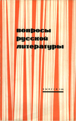 Вопросы русской литературы 1967 Выпуск 1(4)