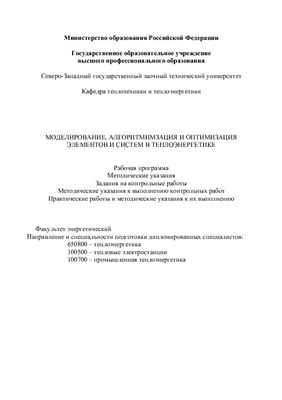 Блинов Е.А. Методическое пособие - Моделирование, алгоритмизация и оптимизация элементов и систем в теплоэнергетике