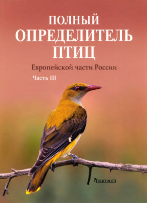 Калякин М.В. (Ред.) Полный определитель птиц европейской части России. В 3 частях. Часть 3